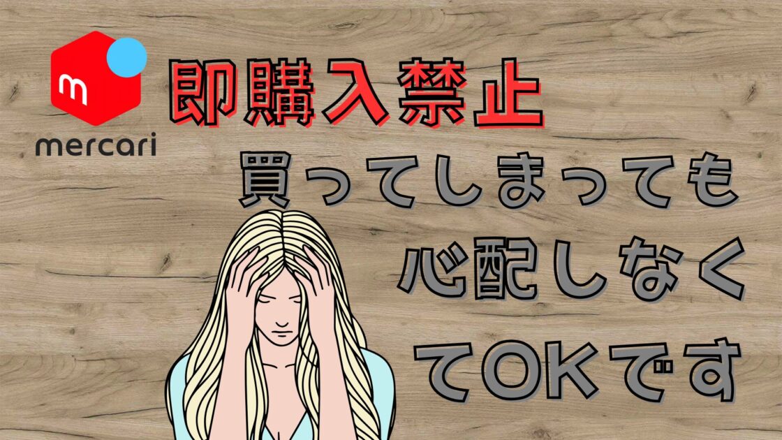 メルカリで即購入禁止のところを買ってしまったけどそもそも独自ルール 